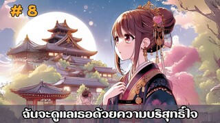 [อ่านมังงะ] ฉันจะดูแลเธอด้วยความบริสุทธิ์ใจ EP.8