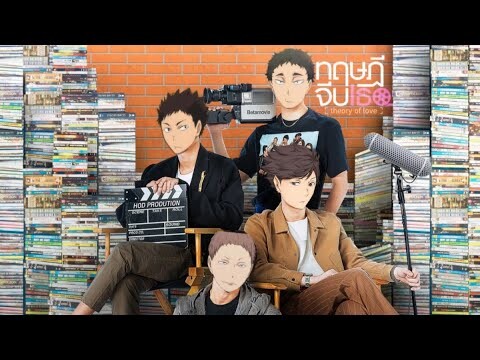 [Parody]Haikyuu!!–ทฤษฎีจีบเธอ : #oiiwa #โออิอิวะ