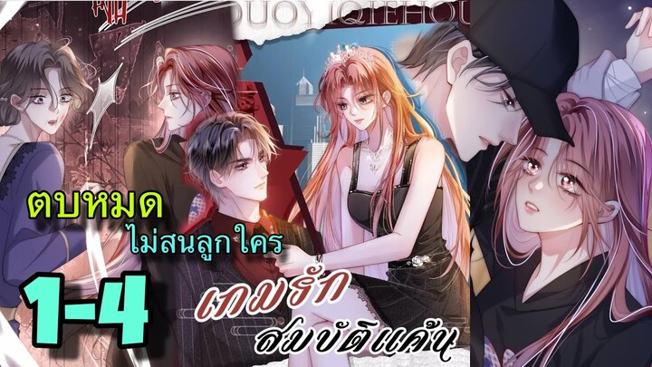 มังงะ || เกมส์รัก สมบัติแค้น || ตอนที่ 1-4 ||นางเอกเก่ง ||ตบหมดไม่สนลูกใคร