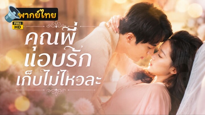 [Full HD] คุณพี่แอบรักเก็บไม่ไหวละ พากย์ไทย เต็มเรื่อง