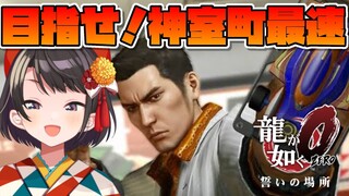 【#生スバル】神室町最速はすばるしゅばああああああああああああああ！！！！！：YAKUZA0【ホロライブ/大空スバル】