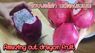 ปอกและหั่นแก้วมังกร สวยพอดีคำ เหมือนโรงแรม Amazing 3 ways to cut dragon fruit  (Asia Food Secrets)