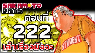 เล่ามังงะ!! Sakamoto Days ซากาโมโต้เดส์ ตอนที่ 222