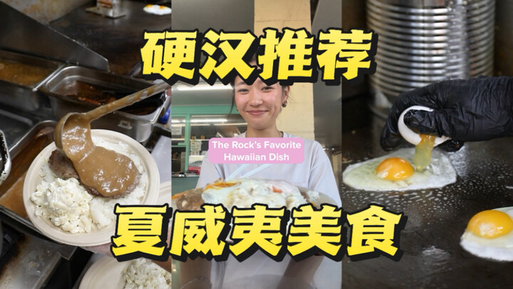 Direkomendasikan Dwayne “The Rock” Johnson! Makanan Hawaii Favoritnya!