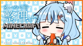 【Minecraft】夏祭り前にお片付け！【雪花ラミィ/ホロライブ】