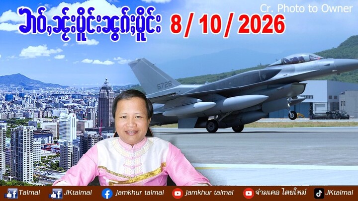 8/10/2026 ၶၢဝ်ႇ 3 ႁူဝ်ၶေႃႈ ၶၢဝ်ႇၼႂ်းမိူင်းၼွၵ်ႈမိူင်း လွင်ႈပပ်ႉၶၢမ်ႈမိူင်း ႁႅင်းၵၢၼ်ယၢၼ်မိူင်း