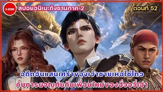 สปอยถังซานภาค 2 ตอนที่ 52  ความลับของอดีตเจ้าชายเหอไช่โถว และการผจญภัยกับเพื่อนใหม่ของฮั่วอวี่เฮ่า