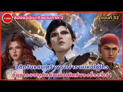 สปอยถังซานภาค 2 ตอนที่ 52  ความลับของอดีตเจ้าชายเหอไช่โถว และการผจญภัยกับเพื่อนใหม่ของฮั่วอวี่เฮ่า