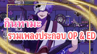 กินทามะ เพลงประกอบ OP&ED รวมไฮไลท์ (ขาด Genjou
Destruction ไปเพลงหนึ่ง)