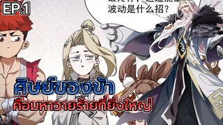 ศิษย์ของข้าล้วนเป็นมหาวายร้ายที่ยิ่งใหญ่ ❗❓ ตอนที่ 1 (มังงะจีน) ตัวโกง พระเอกเก่ง ระบบ