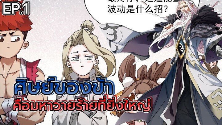 ศิษย์ของข้าล้วนเป็นมหาวายร้ายที่ยิ่งใหญ่ ❗❓ ตอนที่ 1 (มังงะจีน) ตัวโกง พระเอกเก่ง ระบบ