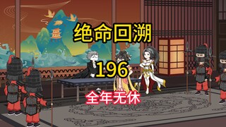 全年无休《绝命回溯》196