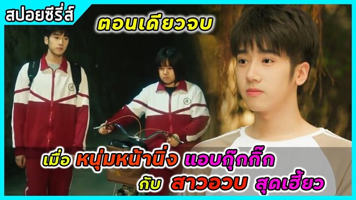 (ตอนเดียวจบ)เมื่อหนุ่มหน้านิ่งแอบกุ๊กกิ๊กกับสาวอวบสุดเฮี้ยว|สปอยซีรี่ส์|My First Love Is Secret Love