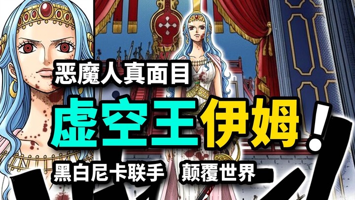 إيم هو إنسان شيطاني خالد! هل سيتكاتف لوفي وتيتشي؟ لوكس يُهزم بشكل يائس! تحليل الحلقة 1163 من ون بيس