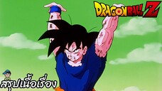 ตอนที่ 92 "บอลเกงกิลูกมหึมา นี่แหละคือไม้ตายอันสุดท้าย" ดราก้อนบอลแซด Dragon Ball Z สปอย