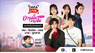 Dara Live: ซีรีส์ อายุมั่นขวัญยืน (1000 Years Old)