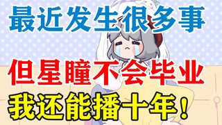 【星瞳】最近发生了很多事，但星瞳不会毕业的，工具人都希望我“活着”！