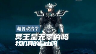 【超兽政治学】冥王是无辜的吗：我们真的自由吗