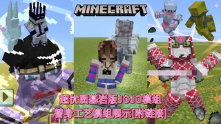 [附链接]超优质基岩版JOJO模组，替身工艺模组展示，有超绝动画和技能【我的世界】