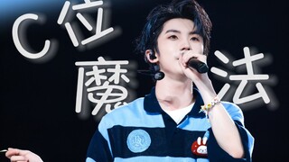 他站C位舞蹈整体都会变好看欸 | 马芙减速带