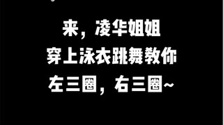 来，绫华姐姐教你跳舞，左三圈，右三圈~