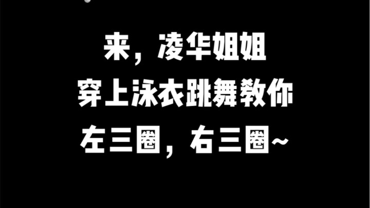 来，绫华姐姐教你跳舞，左三圈，右三圈~