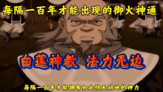 降世神通之白莲教每隔一百年才能出现的御火神通     果然厉害一招就毁了一个城市