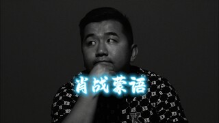 肖战学蒙语