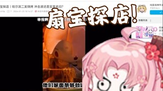 论社牛带扇人能整出什么好活