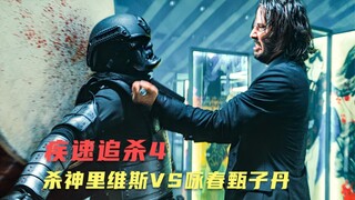 疾速追杀4最后的反派：合着你俩演我。
