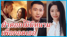 อวี้จิ่น จิตรกรสาว | ฝ่าดอกไม้มีหนามเพื่อกอดเธอ | แม้ผ่านพงหนาม ข้าก็ยังโอบกอดเจ้าไว้ (ซับไทย)