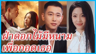 อวี้จิ่น จิตรกรสาว | ฝ่าดอกไม้มีหนามเพื่อกอดเธอ | แม้ผ่านพงหนาม ข้าก็ยังโอบกอดเจ้าไว้ (ซับไทย)