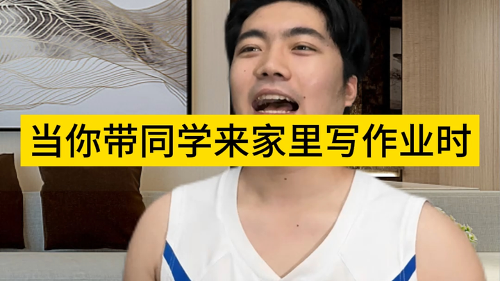 عندما تجلب زملاءك إلى المنزل لحل الواجبات المدرسية