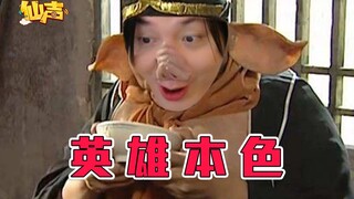 【仙声】第98期：给猪八戒配音的人找到了