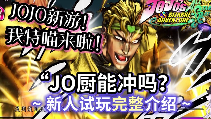 JO厨看我！这个248的游戏好玩吗？ JOJO的奇妙冒险之旅 群星之战 重制版（实机演示）