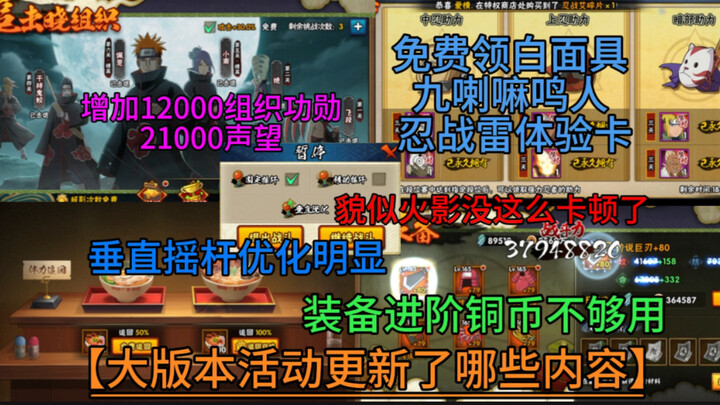 【ما الجديد في التحديث الكبير؟】 احصل مجانًا على القناع الأبيض، ناروتو جوراما، وبطاقة تجربة حرب النينج