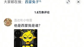 盘点抖音上的Sprunki小鬼(其中我评论了不许出现小鬼！)