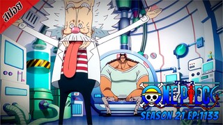 [ สปอยอนิเมะ ] วันพีช ตอนที่ 1133 | One Piece ซีซั่น 21 ภาคเอ็กเฮด