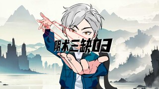 《阴术三缺》第三集：钓鱼佬的怨念