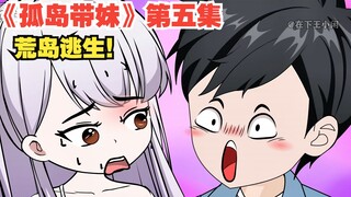 《孤岛带妹》第五集，荒岛惊魂逃生