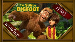 _🎬🍿บิ๊กฟุต ภารกิจเซฟพ่อ ภาค1_(พากย์ไทย)_The Son of Bigfoot_