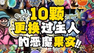 十颗更换过主人的恶魔果实！迷之默契的使用习惯！