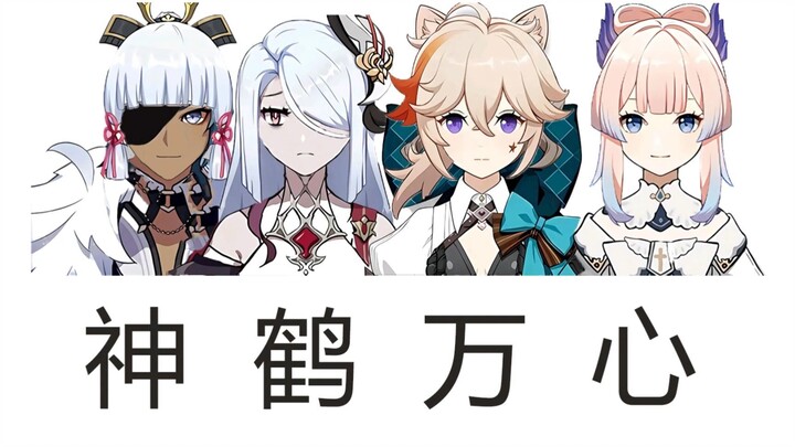 4.0深渊上半神鹤万心4星青春版（凯罗琳芭）附满星小技巧