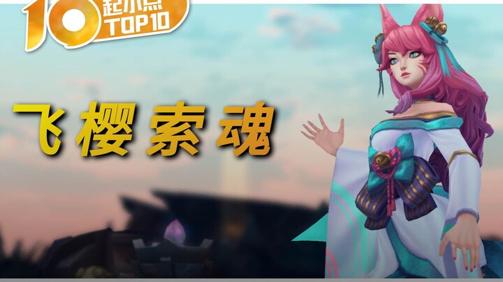 10 อันดับแรกของจุดเล็ก: หลอกลวงเก็บเกี่ยว ดอกซากุระดูดวิญญาณ #722
