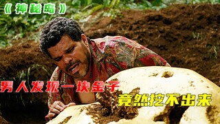 男人捡到一块金子，却发现怎么拔不出来