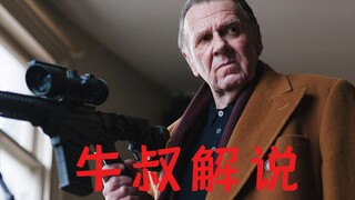 【牛叔】小伙命硬偏偏有自杀辟，老年杀手忙着赶业绩，两个人一拍即合死吧！