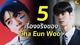5 เรื่องจริง Cha Eun Woo