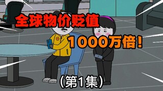 （第1集）全球物价贬值1000万倍，而你的钱却不受影响，会发生什么？