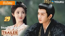 รักเหนือบัลลังก์ 29 ซับไทย