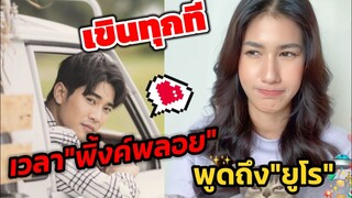 เขินทุกที เวลา"พิ้งค์พลอย" พูดถึง"ยูโร" #ยูพิ้งค์